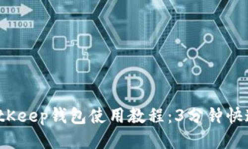 2023年BitKeep钱包使用教程：3分钟快速上手指南