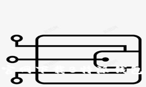 2023年最新：如何从官网下载B特派钱包苹果版及其功能详解