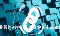 2023年最新：比特钱包APP苹