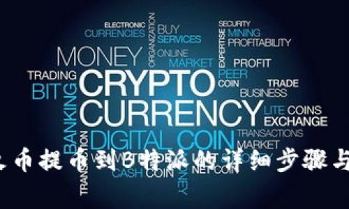 2023年火币提币到B特派的详细步骤与注意事项