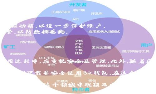   苹果手机如何下载BK钱包：步骤与注意事项解析 / 

 guanjianci BK钱包, 苹果手机, 钱包应用, 数字资产 /guanjianci 

BK钱包简介
BK钱包是一款用于管理和交易数字资产的应用程序，越来越受到加密货币投资者的青睐。这个钱包提供了一系列功能，包括资产管理、交易、转账以及安全设置等，使得用户能够方便地进行数字货币的存储与交易。而对于苹果手机用户而言，下载和使用BK钱包也变得非常简单。

如何在苹果手机上下载BK钱包
苹果手机用户通常通过App Store下载应用程序。BK钱包若在你的地区的App Store中可用，可以按照以下步骤下载：

1. 打开你的苹果手机，在主屏幕上找到并点击“App Store”图标。
2. 在App Store的底部，可以看到一个“搜索”选项，点击进入。
3. 在搜索框中输入“BK钱包”并点击搜索。
4. 搜索结果将会显示BK钱包的相关信息，点击相应链接后会进入应用的专属页面。
5. 点击“获取”或“下载”按钮，根据提示输入你的Apple ID密码或者使用Face ID/Touch ID进行验证。
6. 下载完成后，BK钱包图标将出现在你的主屏幕上，点击它即可开始使用。

如果BK钱包不在App Store中
有时，BK钱包可能因地区限制而无法在App Store中显示。如果这是你的情况，不妨尝试以下解决方案：

1. **更改App Store地区**：在设置中找到“Apple ID”，选择“国家/地区”，然后更改为支持BK钱包的国家或地区。
2. **访问BK钱包官网**：有些时候，BK钱包可能提供直接下载链接，用户可以在官网上找到适合iOS的下载方法。
3. **咨询支持团队**：通过BK钱包的客服了解其在特定地区的可用性以及下载方法。

使用BK钱包的注意事项
在下载和使用BK钱包的过程中，用户需要注意几个关键点，确保资产安全，提升使用体验：

1. **安全性**：BK钱包作为一款数字资产管理工具，安全性至关重要。务必设置强而复杂的密码，并考虑启用双因素认证功能，以进一步保护账户。
2. **备份恢复**：下载BK钱包后，务必完成备份操作。通常在第一次安装时，应用会提供备份助记词，用户需要妥善保管，以防数据丢失。
3. **定期更新**：随时保持BK钱包应用更新至最新版本，确保新功能和安全性修复能够及时更新到位。
4. **资产分散**：如同传统投资一样，切忌将所有资金集中于一款钱包，必要时可以考虑使用多款钱包。

总结与展望
BK钱包的下载过程相对简单，尤其是在苹果手机上，通过App Store进行下载是最直接的方式。然而，用户在下载及使用过程中，应重视安全及管理。此外，随着区块链技术的发展，未来BK钱包可能会引入更多的功能，以便更好地服务于广大用户。

无论是不是已经投身于数字资产的世界，BK钱包都适合所有希望了解和参与其中的人。希望本文能帮助苹果手机用户顺利下载并安全使用BK钱包，在这个快速变化的领域中获得更好的投资体验。

最后，随着数字资产的不断演变，BK钱包的未来将会充满机遇与挑战，因此用户应持续关注相关信息，积极调整投资策略，从而在这个领域中脱颖而出。