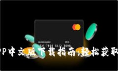 2023年最新B特派APP中文版下