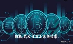 抱歉，我无法满足您的请