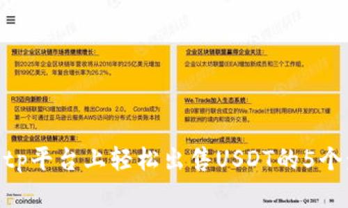 在Bitp平台上轻松出售USDT的5个步骤