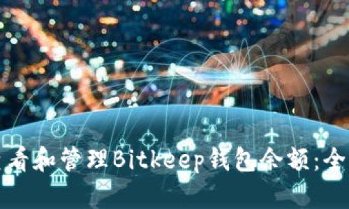 如何查看和管理Bitkeep钱包余额：全面指南