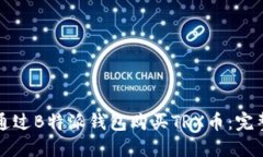 如何通过B特派钱包购买