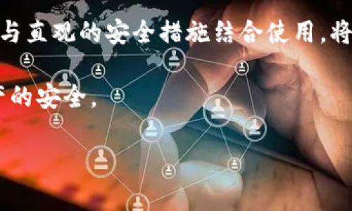 jiaotiBitpie私钥：解析与安全性详解/jiaoti
Bitpie, 私钥, 钱包安全, 数字货币/guanjianci

## 引言

在数字货币交易中，私钥扮演着至关重要的角色。作为用户控制自己资产唯一凭证，私钥的安全性直接影响着数字资产的安全。因此，对于许多用户而言，理解Bitpie钱包的私钥概念和管理方式，不仅是基础知识，也是保护资产安全的必要步骤。

## Bitpie钱包介绍

Bitpie是一个多资产管理数字钱包，支持多种主流数字货币的存储和管理。用户可以通过Bitpie钱包方便地进行数字货币的转账、收款与资产管理等操作。与其他数字货币钱包相比，Bitpie侧重于用户体验和多重安全防护，旨在为用户提供安全、快速、便捷的数字资产服务。

### 私钥的基本概念

私钥是数字货币钱包中唯一且不可替代的密钥，它与公开地址相对应。简单来说，私钥就像是你银行账户的密码，拥有了私钥就意味着拥有了与之相对应的数字货币资产。因此，保持私钥的安全至关重要。

### Bitpie私钥的生成与存储

在使用Bitpie钱包时，私钥通常是在用户创建钱包时自动生成的。每个钱包对应一组独特的私钥和公钥，公钥用于生成钱包地址，而私钥则用于签名交易。一旦用户下载并注册Bitpie钱包，私钥的生成是一个自动化的过程，旨在保证其随机性与唯一性。

Bitpie钱包采用了冷热钱包的方式存储私钥，增加安全性。冷钱包是指没有联网状态下的私钥存储，能够抵御黑客攻击；而热钱包则是联机状态，适合进行日常交易。因此，用户在使用Bitpie时要理解私钥的位置和安全策略。

## 常见问题解答

### 问题一：如何找到我的Bitpie私钥？

#### 私钥的查看方法

在Bitpie中，用户通常无法直接查看私钥，这是由安全设计决定的。为了增加用户资产的安全性，许多钱包都选择不向用户暴露私钥。不过，用户可以通过一些特定的操作导出私钥。

首先，打开Bitpie钱包，登录您的账户。在钱包设置中，应寻找“导出私钥”或“备份”的选项。在确认身份后，您将能够生成一个包含私钥信息的文件或二维码，用户需妥善保管，不可泄露给任何人。

#### 私钥的备份和恢复

除了获取私钥外，备份也是至关重要的。Bitpie会为用户提供助记词，这是一组由12个单词组成的短语，用户只需记住这组短语，即可恢复整个钱包，包括私钥和钱包内的所有资产。如果忘记助记词或私钥，您的数字资产将面临永久丢失的风险。

### 问题二：Bitpie私钥如何确保安全？

#### 安全措施

保障私钥安全的首要任务是防止泄露。在使用Bitpie钱包时，用户需遵循一些安全原则，例如：定期更改钱包密码，开启双重身份验证，确保您的设备安全无恶意软件和病毒等。

Bitpie钱包本身也采取了多重安全措施，包括冷存储、加密技术等，确保私钥不被黑客获取。此外，用户应定期检视和更新安全设置，以确保其始终处于安全状态。

#### 物理安全

对于私钥的物理安全，用户最好将其保存在不易访问的地方。可选择在硬件钱包上存储私钥，这样即使电脑感染病毒或被盗，您的资产仍旧安全存储于硬件钱包中。

### 问题三：丢失Bitpie私钥会发生什么？

#### 资产丢失的风险

一旦用户丢失私钥或助记词，这将导致与之对应的数字资产无法找回。因为比特币等数字货币的存储方式是去中心化的，不能像传统银行那样有救助机制。

为了避免这种情况，建议用户定期备份和保存私钥，并将其采用加密形式存储在安全的地方，例如外部硬盘或加密USB中。同时，确保这些备份不会受到任何人为因素和自然灾害的影响。

### 问题四：如何保护Bitpie私钥免受黑客攻击？

#### 防止网络攻击

网络攻击是获取私钥的主要方式之一，黑客可以通过各种手段如钓鱼攻击、木马病毒等恶意程序尝试获取用户的私钥。因此，用户需要增强个人网络安全意识和技能，自己的网络环境。

使用VPN、定期更新设备软件、安装防病毒软件等都是保护钱包安全的重要手段。此外，尽量注意不在公共Wi-Fi网络下进行交易操作。

#### 使用硬件钱包

一种更为安全的方式是，将私钥存储在硬件钱包中。硬件钱包是一种设备，用于在脱机状态下管理和存储私钥，这种方式相对安全，可以极大程度地减少黑客的攻击风险。

### 问题五：为什么Bitpie需要私钥？

#### 私钥的作用

私钥不仅仅是访问数字资产的凭证，更是在进行转账时对交易进行签名的关键。没有私钥，用户就无法从钱包中发送任何数字货币，对于想要管理其资产的用户而言，私钥的缺失意味着资产完全无法动用。

此外，私钥还为用户提供指导，不同的私钥与不同的钱包地址相连接，密码学上保证了每个私钥的独特性和安全性。这种机制是保障区块链技术安全性的基础。

#### 自我管理资产

在使用Bitpie进行数字资产管理时，用户直接持有私钥，说明用户对资金的绝对控制权。相比于交易所存储资产的方式，自我管理资金时，用户有更高的安全性和隐私性。

## 结论

对于使用Bitpie钱包的用户而言，理解私钥的概念、获取方法、存储与管理的要点至关重要。私钥是数字货币安全的基石，与直观的安全措施结合使用，将大幅提升用户资产的安全性。务必时刻警惕并保护好您的私钥，以确保自己资产的安全。

在未来的数字货币环境中，私钥的管理与保护将愈加重要，用户应伴随技术发展不断学习和适应新方法，以保障自身资产的安全。

通过理解和强化私钥的管理，用户能在复杂多变的数字货币环境中，保持对自己资产的控制与安全。