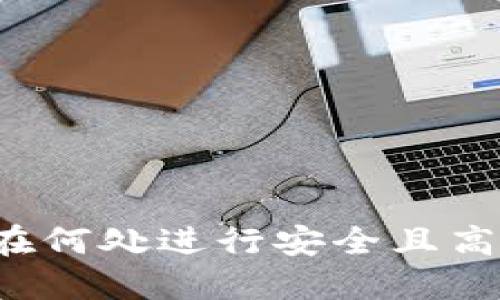 比特派交易指南：在何处进行安全且高效的数字货币交易