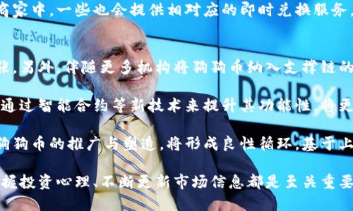 特派可以放狗狗币吗

狗狗币, B特派, 数字货币, 投资, 加密货币/guanjianci

随着数字货币市场的迅猛发展，越来越多的投资者开始关注各种新兴的加密货币，其中狗狗币（Dogecoin）凭借其独特的社区文化与强大的网络支持，迅速在市场中崭露头角。那么，B特派（B特派是一种数字货币钱包或交易平台）是否支持狗狗币的存放和交易呢？在探讨这一问题之前，我们有必要对狗狗币和B特派进行一些基本的了解。

狗狗币简介
狗狗币最初由软件工程师比利·马库斯（Billy Markus）和杰克逊·帕尔默（Jackson Palmer）于2013年开发，最初只是作为一种玩笑币，但由于其快速的交易确认时间和可挖矿性，狗狗币逐渐赢得了越来越多的支持者。不同于比特币等主流数字货币的稀缺性，狗狗币的总量不设上限，这使得它在一定程度上更适合用于小额交易和在线打赏。

狗狗币的社区文化强调乐趣和友好，社区成员们经常通过社交媒体筹集资金支持慈善活动、赞助运动员、进行社群活动等，这种积极向上的文化吸引了大量新用户的加入。此外，狗狗币还以其较低的交易费用和快速的处理时间而受到欢迎。

B特派简介
B特派是一款流行的数字货币钱包和交易平台，通常提供多种加密货币的存储和交易功能。它的用户界面友好，使得新手用户也能快速上手。此外，B特派还提供一定的安全性保障，包括多重身份验证和冷存储，以保护用户的资产不被盗窃。

在B特派上，用户可以轻松管理他们的数字资产，包括查看余额、转账以及交易等。该平台通常支持多种主流数字货币以及一些较小的另类币。虽然B特派的主要目标是为用户提供一个安全、便捷的实体钱包选择，但具体支持哪些种类的数字货币，通常会根据市场的动态，以及平台更新而有所不同。

狗狗币是否可以在B特派上存放
要确定狗狗币是否可以在B特派上存放，用户首先需查看B特派平台的支持货币列表。一般来说，如果B特派平台已经添加了狗狗币，则用户就可以在其中存放、交易或使用狗狗币进行转账。而如果没有，不排除未来更新时添加狗狗币的可能性。

此外，对于任何投资者而言，了解数字货币的存储和交易方式是至关重要的。有些用户可能會选择将狗狗币存放在交易所，请注意虽然这样方便，但也有潜在的安全风险。因此，在选择将资产存放在何处时，确保接收平台的合法性和安全措施是非常关键的。

如何选用适合的数字货币钱包
选择数字货币钱包时，用户应该考虑几个因素，包括安全性、用户体验、支持货币种类、交易费用等。以下是一些在选择数字货币钱包时需要考虑的关键点：

ul
listrong安全性：/strong安全性是钱包选择中最重要的因素之一，尤其是在涉及到资金的情况下。用户应当选择具有良好安全记录的平台，包括防止盗窃、黑客攻击的功能。/li
listrong用户体验：/strong钱包的用户界面是否友好，使用起来是否方便，也是用户选择钱包时的一个重要考量。新手希望找到易于操作的界面，而经验丰富的用户可能更关心功能的全面性。/li
listrong支持的数字货币种类：/strong并不是所有钱包和交易平台都能支持所有的数字货币。因此，用户需要确认所选钱包能否存储其所投资的数字货币。/li
listrong交易费用：/strong在选择数字货币钱包时，了解它的交易费用对于投资者来说也是非常重要的。这可能会直接影响到最终的收益。/li
listrong客户支持：/strong一个优秀的钱包平台通常会提供快速、有效的客户服务，帮助用户解决即时询问与问题。/li
/ul

可能相关问题探讨
问题1：狗狗币的投资前景如何？
在对狗狗币的投资前景进行评价时，需要考虑多个宏观与微观因素。总体而言，狗狗币的投资前景稳健而又不乏挑战。首先，狗狗币自推出以来，已经积累了庞大的用户基础，其社区支持也非常强大。例如，在过去几个月内，狗狗币在Twitter、Reddit等社交平台的热度一再攀升，吸引了大量关注和投资者。

然而，同样需要对狗狗币的价格波动保持警惕。由于它不具备比特币等主流数字货币的稀缺性，因此在市场环境变化时，狗狗币价格可能会出现较大波动。此外，市场对于狗狗币的认知以及使用场景也仍在不断发展，长期而言，其能否成为一种受欢迎的支付手段和主流数字货币仍有待观察。

总体来说，狗狗币具有一定的投资吸引力，但投资者也应保持理性，不应盲目追涨，仔细分析市场动态，制定合理的投资策略，降低风险。

问题2：如何安全存储狗狗币？
安全存储狗狗币是每位投资者需要关注的重要课题。首先，了解不同类型的钱包（如热钱包与冷钱包）对于选定存储方案至关重要。热钱包是指那些连接网络的钱包，适合频繁交易。相对而言，冷钱包是完全离线的，更加安全，适合长期存储。

如果选择热钱包，建议使用一些知名度高的数字货币钱包，并开启双重身份验证等安全措施；如选择冷钱包，用户可以使用硬件钱包或纸钱包保存狗狗币密钥。同时，确保备份私钥或助记词，若被遗弃将无法恢复资产。

值得注意的是，用户在交易狗狗币时，也应始终确认交易地址的正确性，以免造成不必要的损失。遵循这些原则，有助于最大程度保障用户资产的安全。

问题3：狗狗币与其他加密货币的优缺点是什么？
比较狗狗币与其他主流加密货币（如比特币、以太坊等）的优缺点，可以为投资者的决策提供参考。首先，狗狗币的优势在于其快速交易确认时间和极低的交易费用，使其在小额转账和在线打赏中非常实用。此外，狗狗币的社区文化更为广泛且友好，吸引了大量社交媒体用户，增强了其网络效应。

但是狗狗币的缺陷同样明显：由于其无限供应的特性，不具备稀缺性，可能在一定程度上限制其作为投资资产的长期价值。此外，市场波动较大也是狗狗币的挑战之一，投资者需要注意操作风险。

相比之下，比特币的稀缺性赋予其作为“数字黄金”的地位，但其交易成本高且处理速度慢。以太坊则凭借其智能合约功能在区块链领域独树一帜，但经济模型复杂。总的来说，各种数字货币各有千秋，用户应根据个人需求做出选择。

问题4：如何使用狗狗币进行日常消费？
狗狗币虽然诞生于玩笑，但实际上在现实生活中也逐步被脱离了“玩币”的范畴，越来越多的商家与平台开始接受狗狗币作为支付方式。用户在进行线上支付时，很多款支持狗狗币的交易平台均可以实现便捷支付。部分线下商家与餐饮店也已经通过不同的支付工具，开始接受狗狗币。

使用狗狗币进行消费的首要环节在于确认商家是否接受该币种作为支付手段，商家能够接受狗狗币的原因通常是与支付解决方案的对接。如同使用信用卡支付、利用传统的汇款方式一样，确定支付方式的可靠性则需用户实地考证。

用户在使用狗狗币进行消费时，建议保持熟悉的交易流程以及收银设备的设置，以确保无误，确保支付过程流畅。同时，在接受狗狗币作为支付手段的商家中，一些也会提供相对应的即时兑换服务，便于转换成法定货币。总的来说，虽然目前狗狗币在现实消费中还未普及，但随着其影响力的扩大，未来各种消费场景的应用可期。

问题5：狗狗币未来的发展趋势是什么？
展望未来，狗狗币的发展趋势主要取决于市场需求、技术进步及社区支持三个主要因素。首先，随着狗狗币的持续普及，市场对其需求量可能会继续扩张。另外，伴随更多机构将狗狗币纳入支撑链的项目，这极有可能促进其生态的发展，开拓使用场景。

技术方面，若狗狗币能够通过技术升级提高交易速度、提升安全性，助力其拓展到传统金融业务中，将为未来的发展打开更为广阔的天地。同时，若能够通过智能合约等新技术来提升其功能性，将更好地满足用户需求，增强竞争力。

此外，社区支持在狗狗币的发展中同样起到至关重要的作用。狗狗币的成功离不开社区的组织与推广。若能持续吸引新用户、增加社区参与，那么对于狗狗币的推广与塑造，将形成良性循环。基于上述诸多因素，狗狗币的未来发展历程值得期待，但投资者无论如何都应保持理智，审慎评估。

在结束这篇文章之前，值得重申的是，对于任何投资者而言，了解数字货币市场及其各类产品是成功投资的关键。同时，选择合适的钱包和交易平台、把握投资心理、不断更新市场信息都是至关重要的，希望每位投资者都能在数字货币投资的道路上，获取应有的收益与成就。